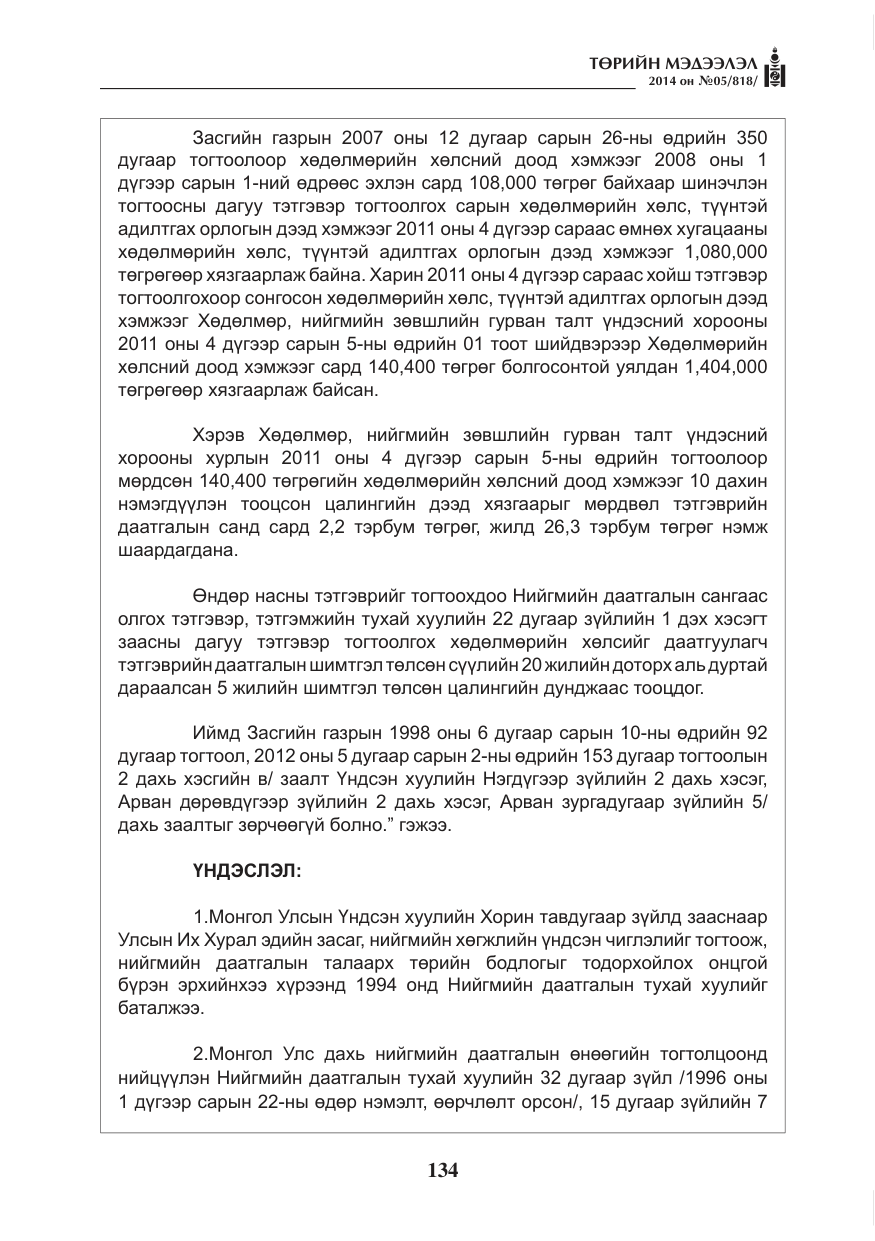 «Төрийн мэдээлэл» № 5, файлын 46-р хуудас