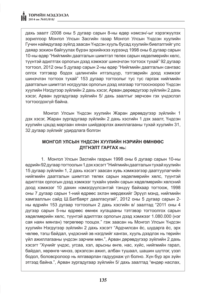 «Төрийн мэдээлэл» № 5, файлын 47-р хуудас
