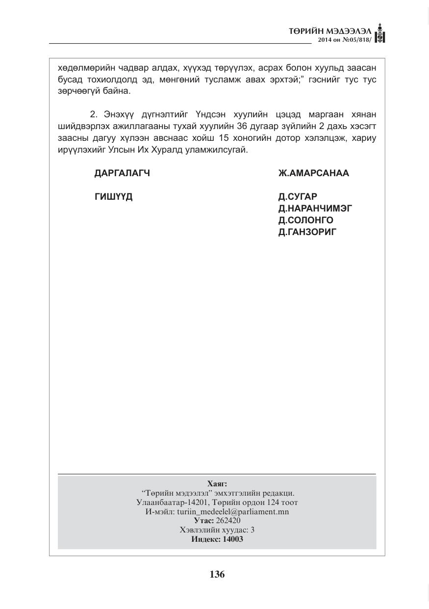«Төрийн мэдээлэл» № 5, файлын 48-р хуудас