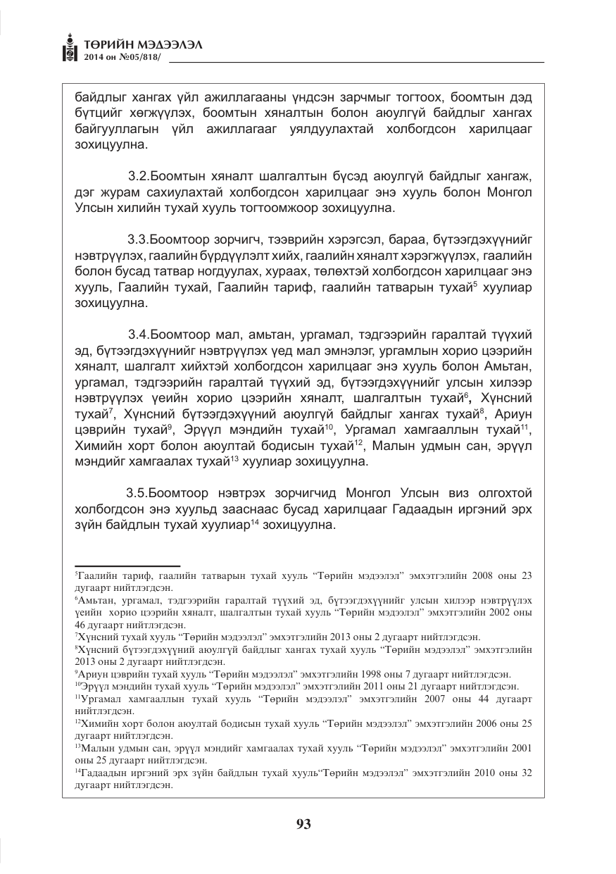 «Төрийн мэдээлэл» № 5, файлын 5-р хуудас