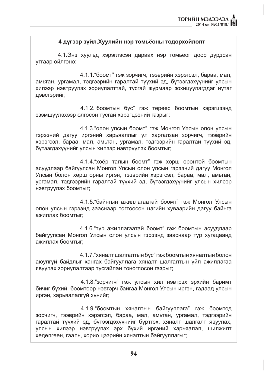 «Төрийн мэдээлэл» № 5, файлын 6-р хуудас