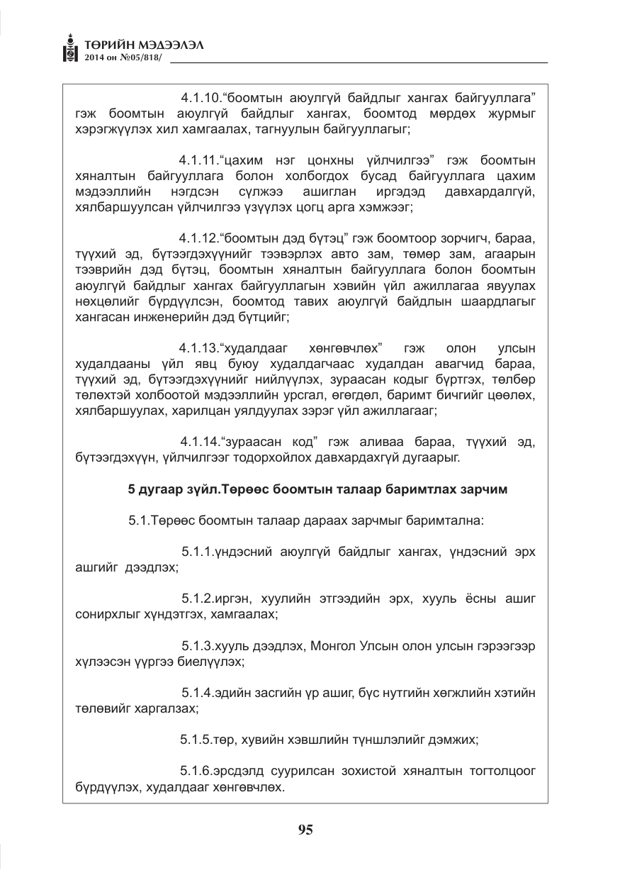 «Төрийн мэдээлэл» № 5, файлын 7-р хуудас
