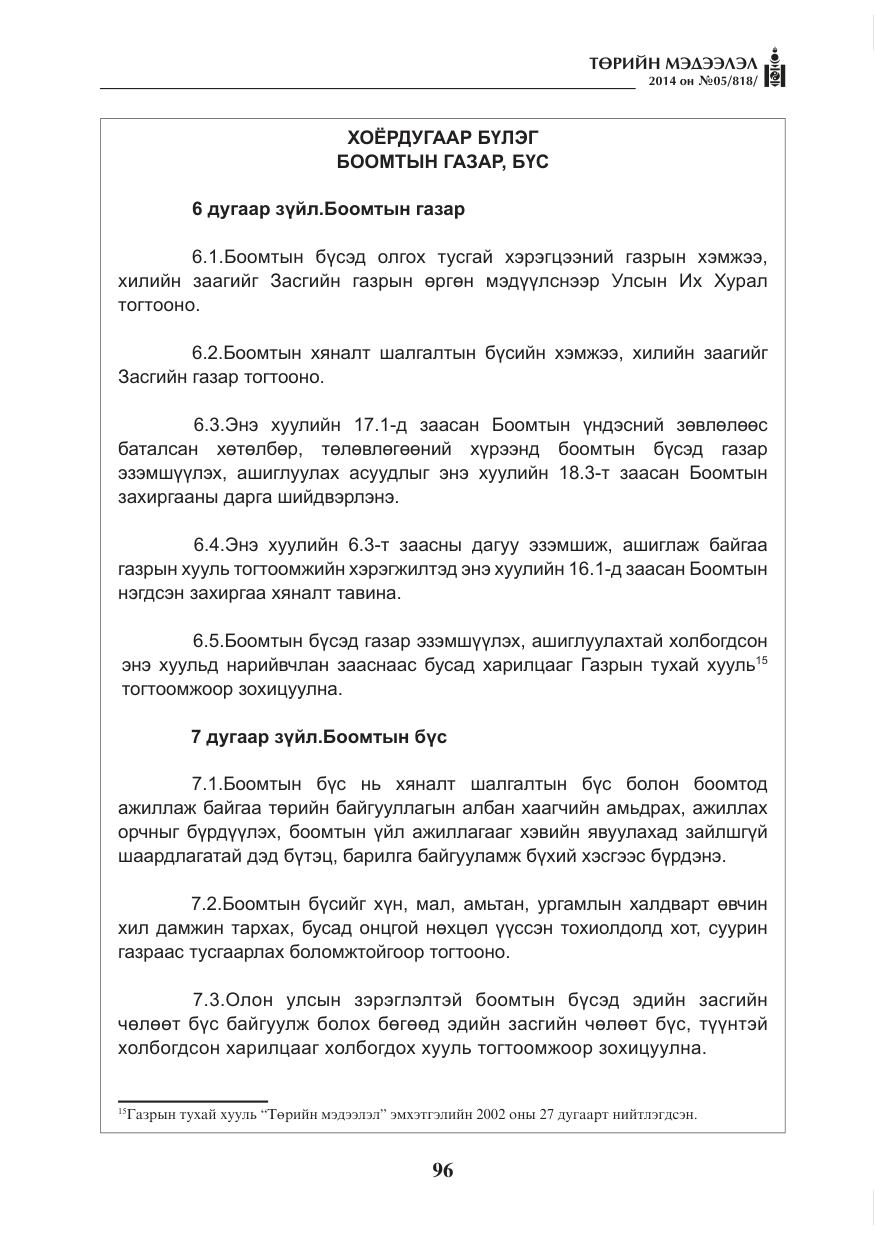 «Төрийн мэдээлэл» № 5, файлын 8-р хуудас