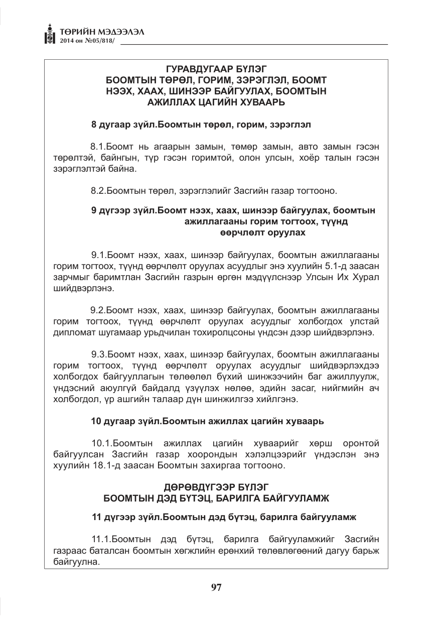 «Төрийн мэдээлэл» № 5, файлын 9-р хуудас