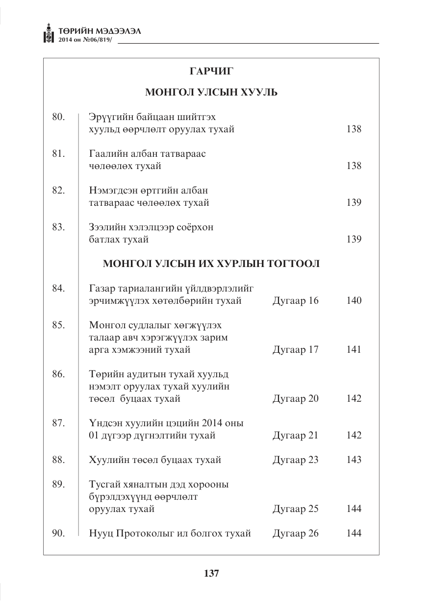 «Төрийн мэдээлэл» № 6, файлын 1-р хуудас