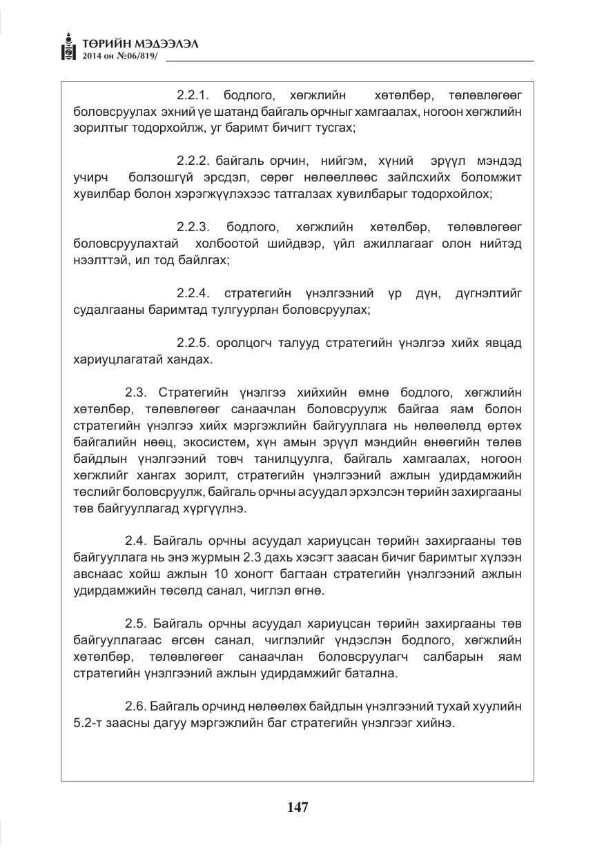 «Төрийн мэдээлэл» № 6, файлын 11-р хуудас