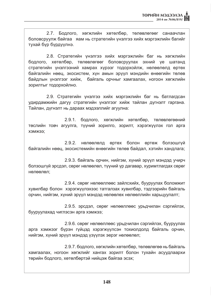 «Төрийн мэдээлэл» № 6, файлын 12-р хуудас