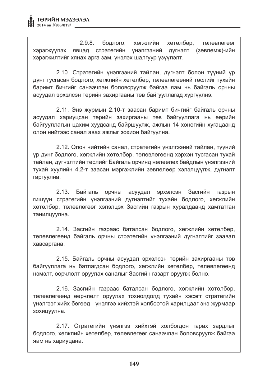 «Төрийн мэдээлэл» № 6, файлын 13-р хуудас