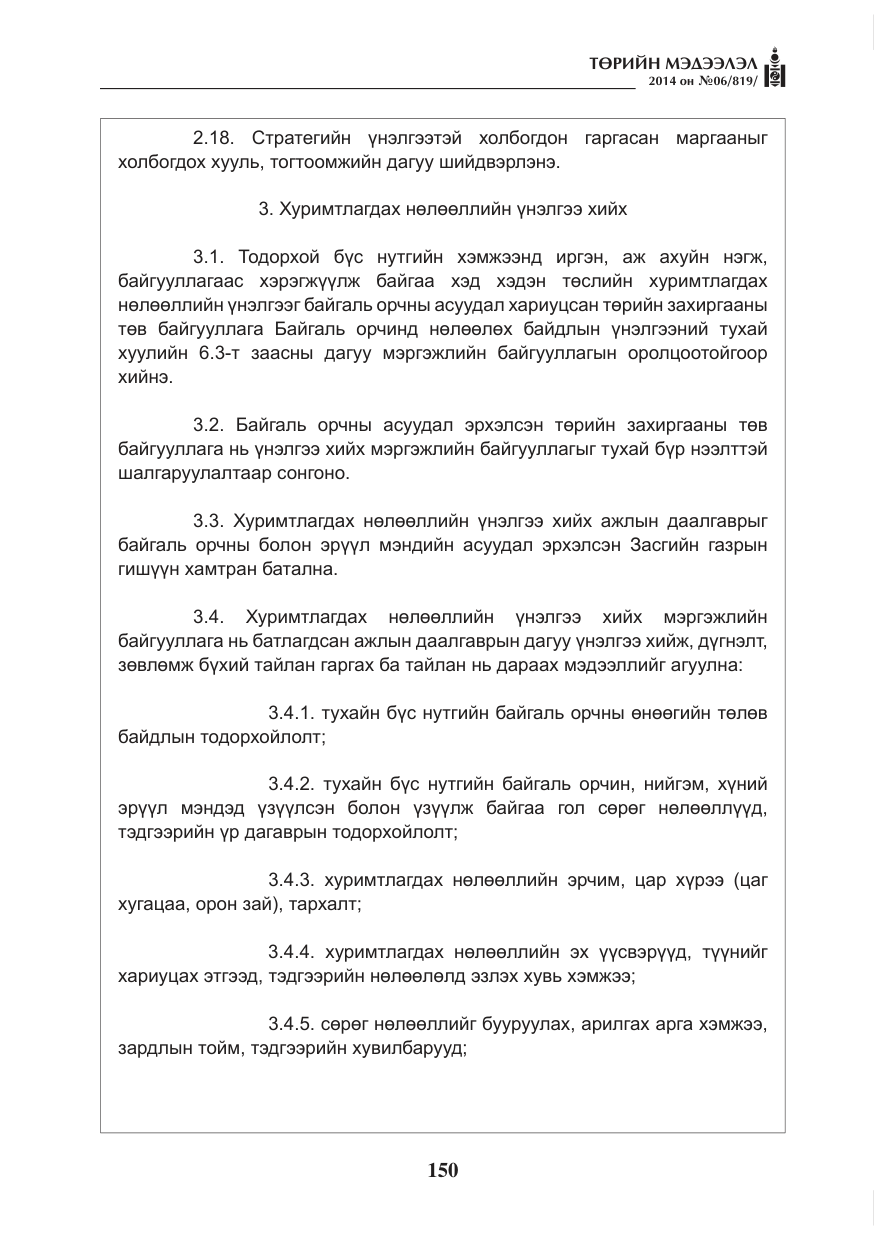 «Төрийн мэдээлэл» № 6, файлын 14-р хуудас