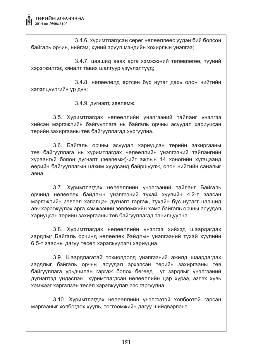 «Төрийн мэдээлэл» № 6, файлын 15-р хуудас