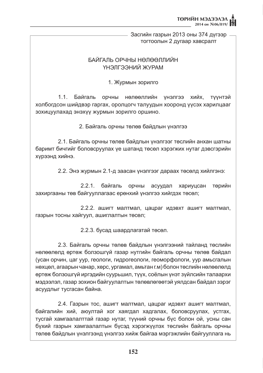 «Төрийн мэдээлэл» № 6, файлын 16-р хуудас