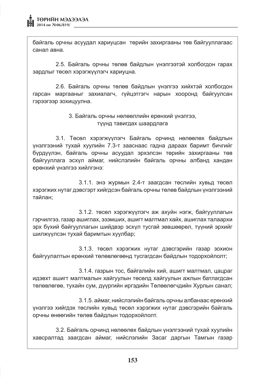 «Төрийн мэдээлэл» № 6, файлын 17-р хуудас