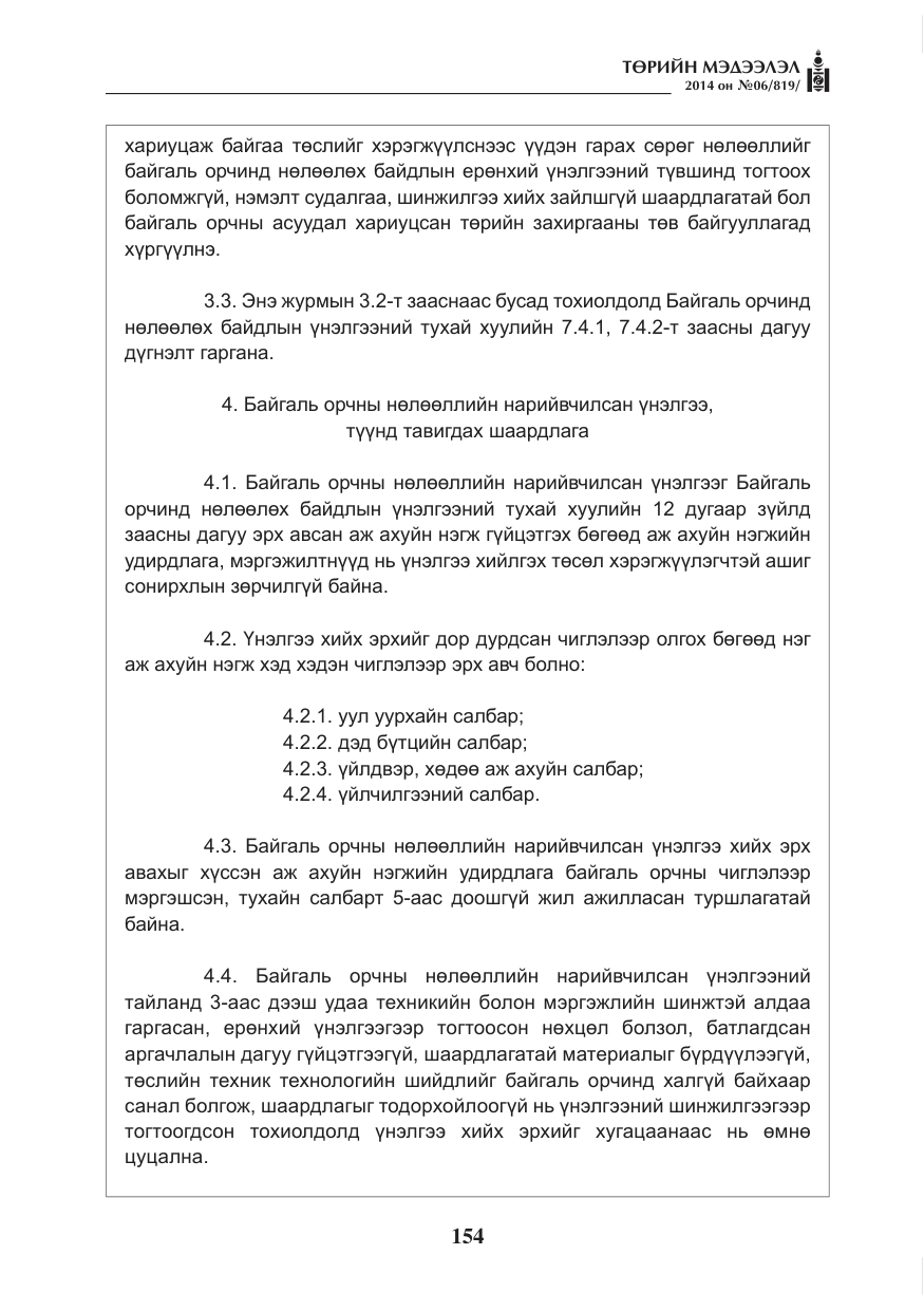 «Төрийн мэдээлэл» № 6, файлын 18-р хуудас
