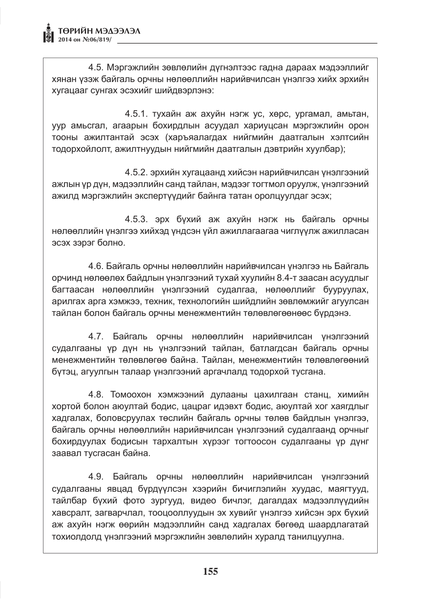 «Төрийн мэдээлэл» № 6, файлын 19-р хуудас