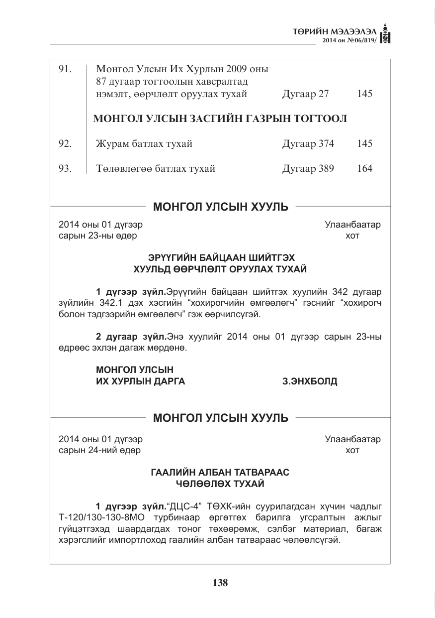 «Төрийн мэдээлэл» № 6, файлын 2-р хуудас