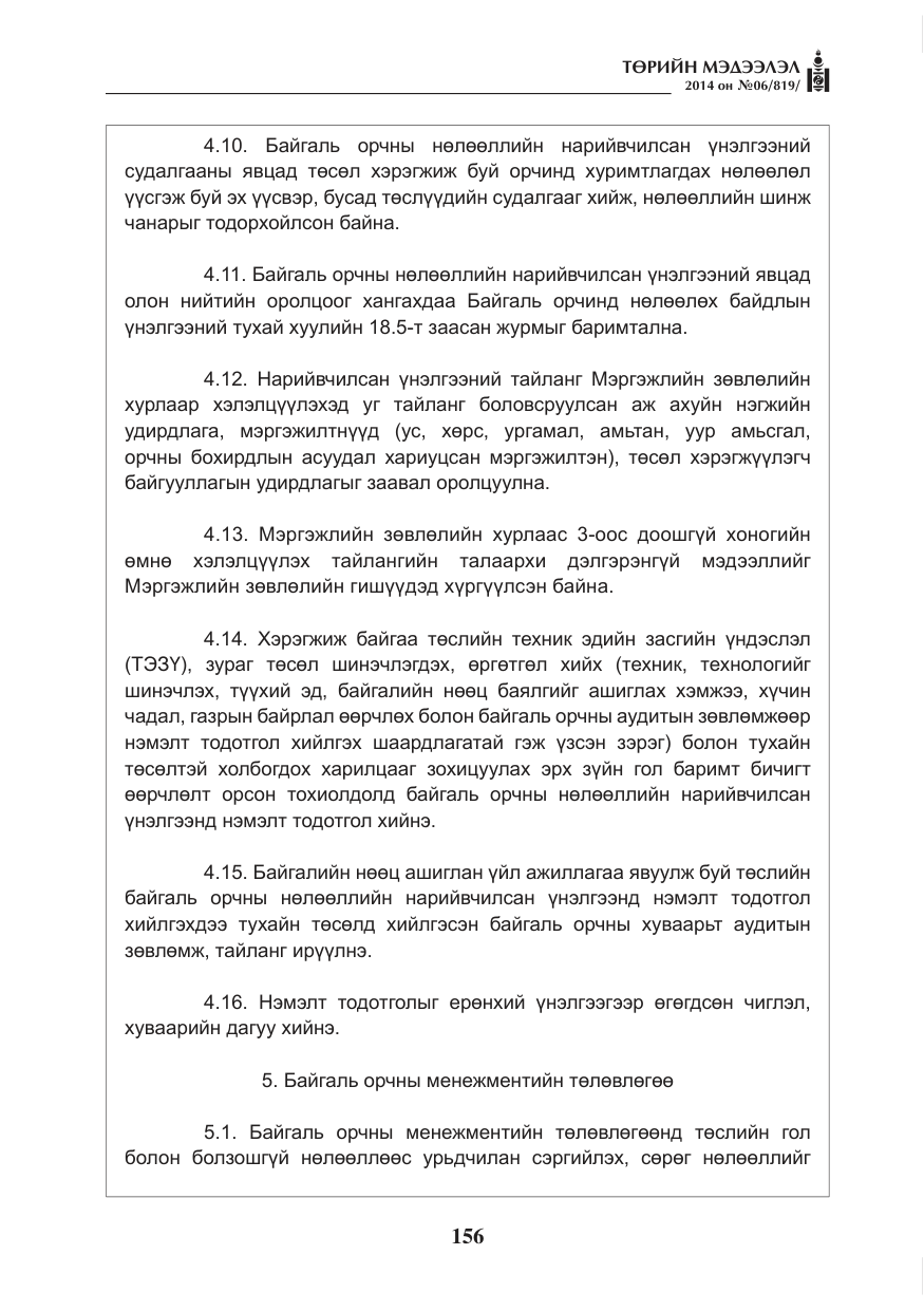 «Төрийн мэдээлэл» № 6, файлын 20-р хуудас
