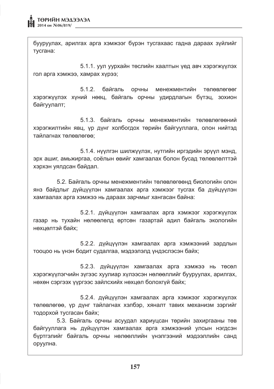 «Төрийн мэдээлэл» № 6, файлын 21-р хуудас