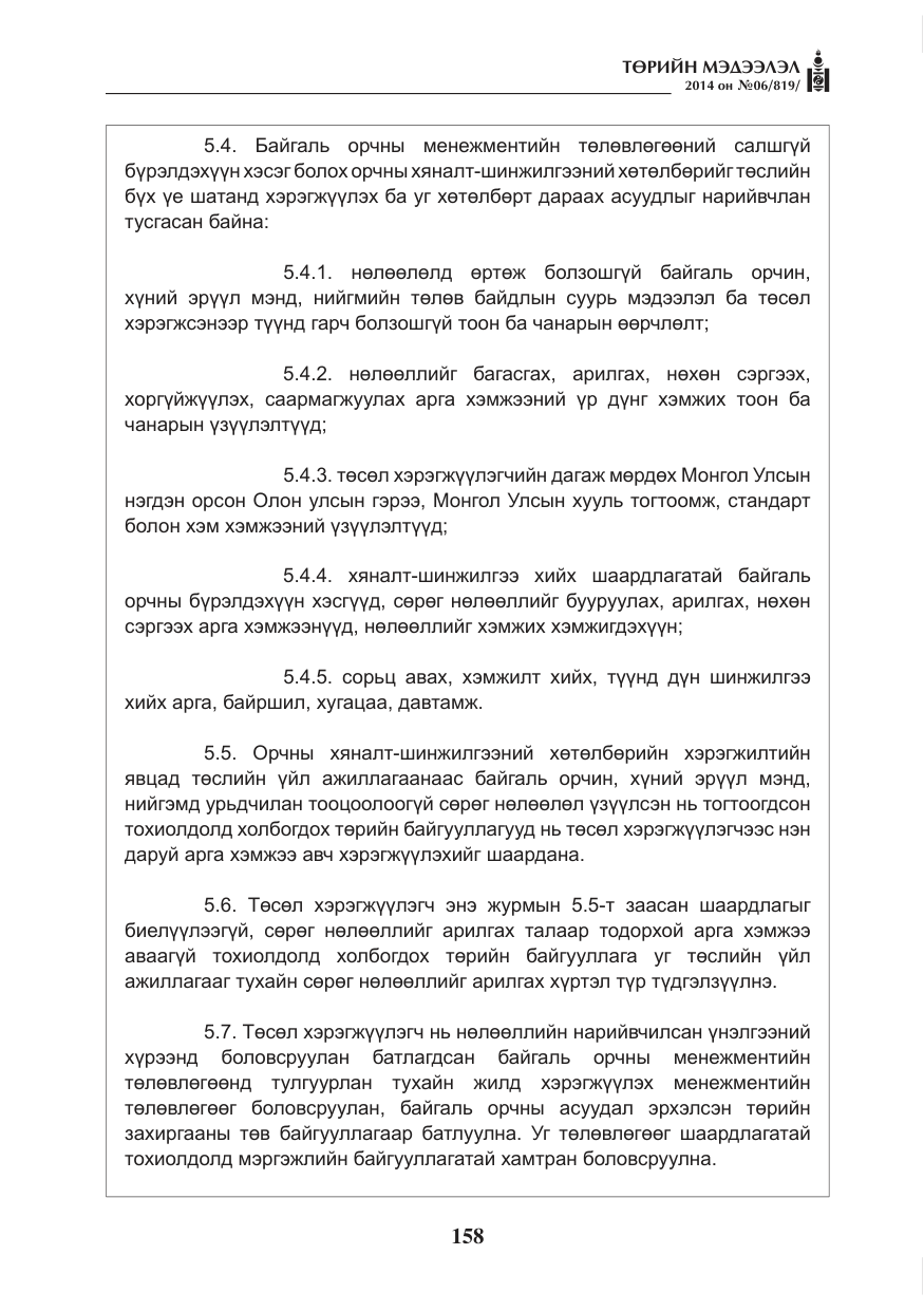 «Төрийн мэдээлэл» № 6, файлын 22-р хуудас