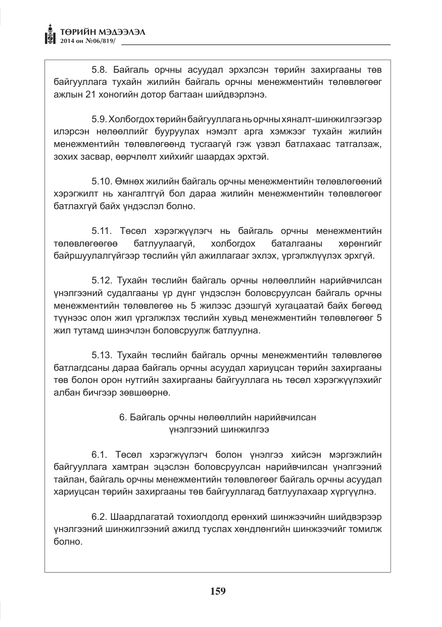 «Төрийн мэдээлэл» № 6, файлын 23-р хуудас