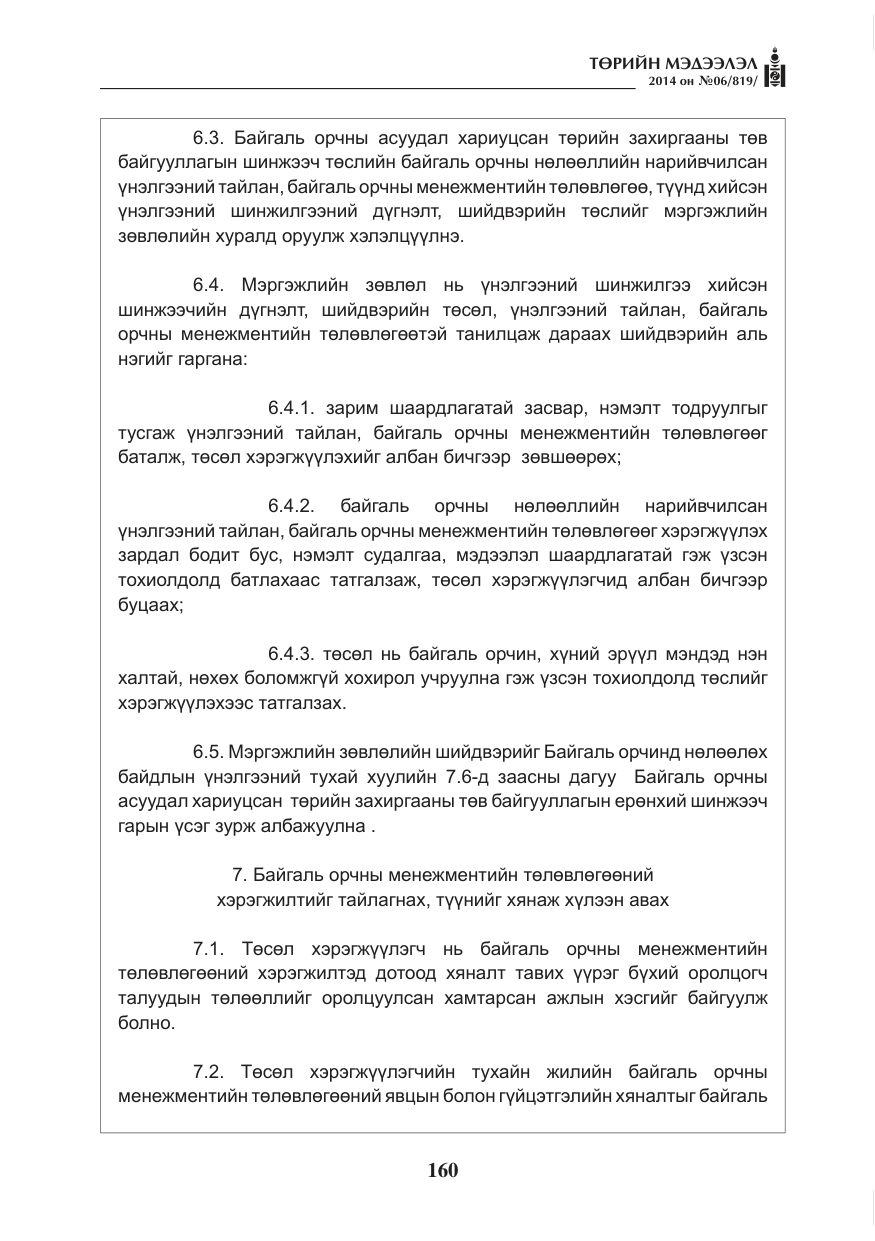 «Төрийн мэдээлэл» № 6, файлын 24-р хуудас