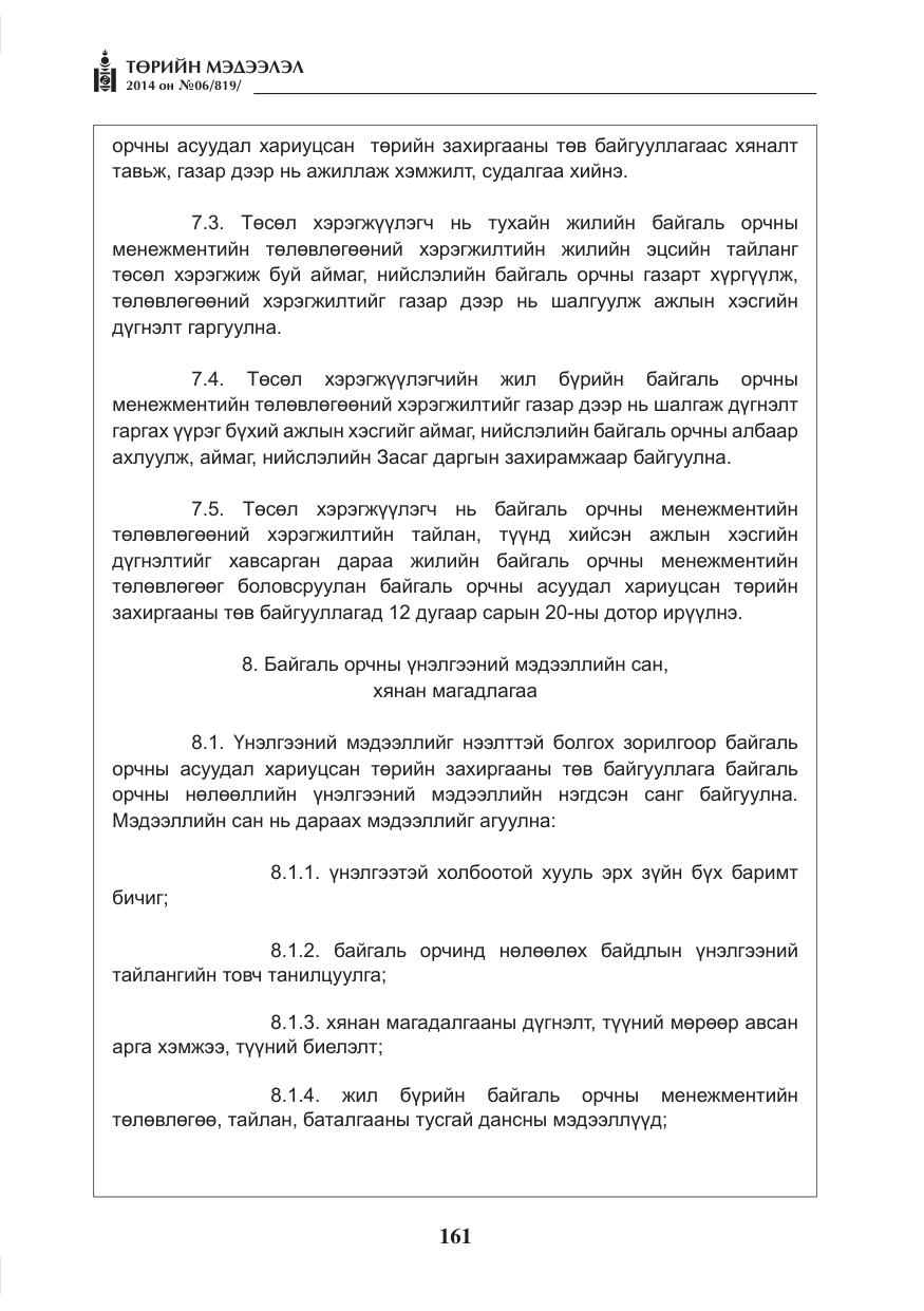 «Төрийн мэдээлэл» № 6, файлын 25-р хуудас