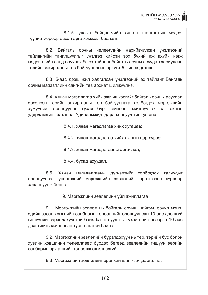 «Төрийн мэдээлэл» № 6, файлын 26-р хуудас
