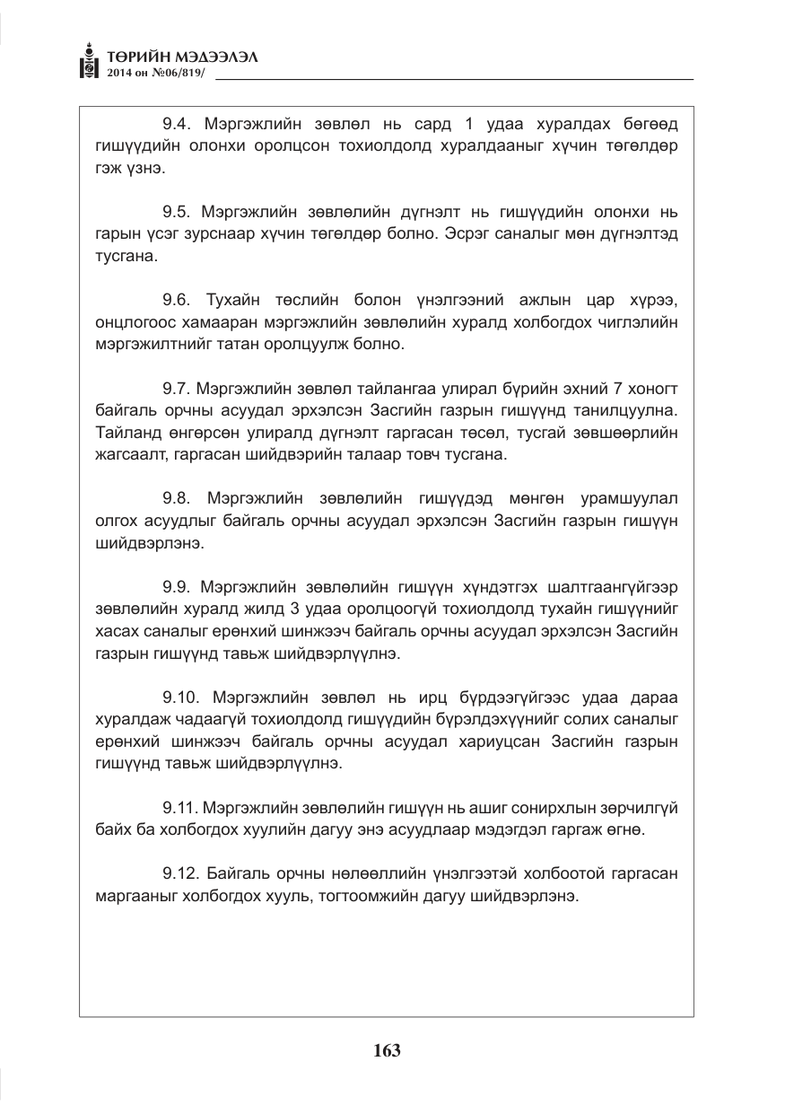 «Төрийн мэдээлэл» № 6, файлын 27-р хуудас