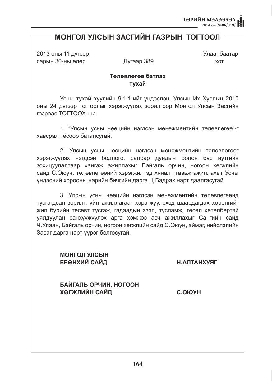 «Төрийн мэдээлэл» № 6, файлын 28-р хуудас