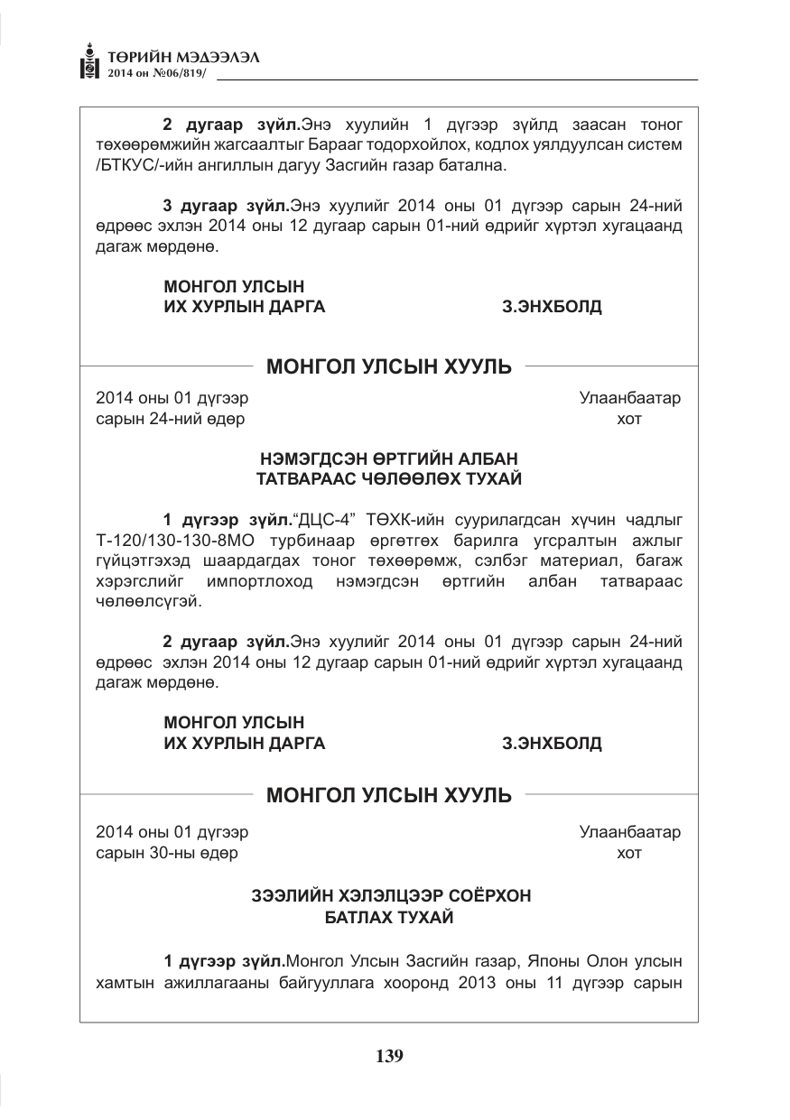«Төрийн мэдээлэл» № 6, файлын 3-р хуудас