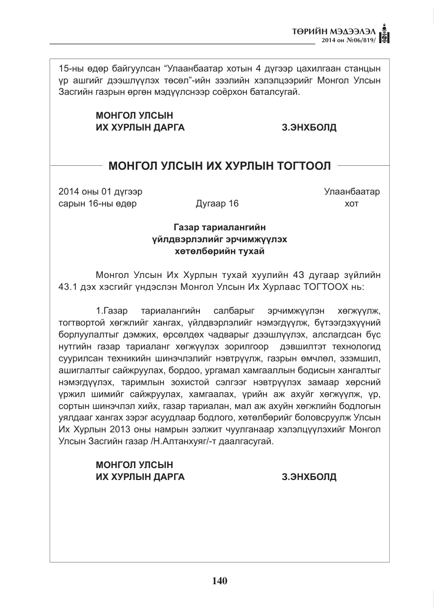 «Төрийн мэдээлэл» № 6, файлын 4-р хуудас