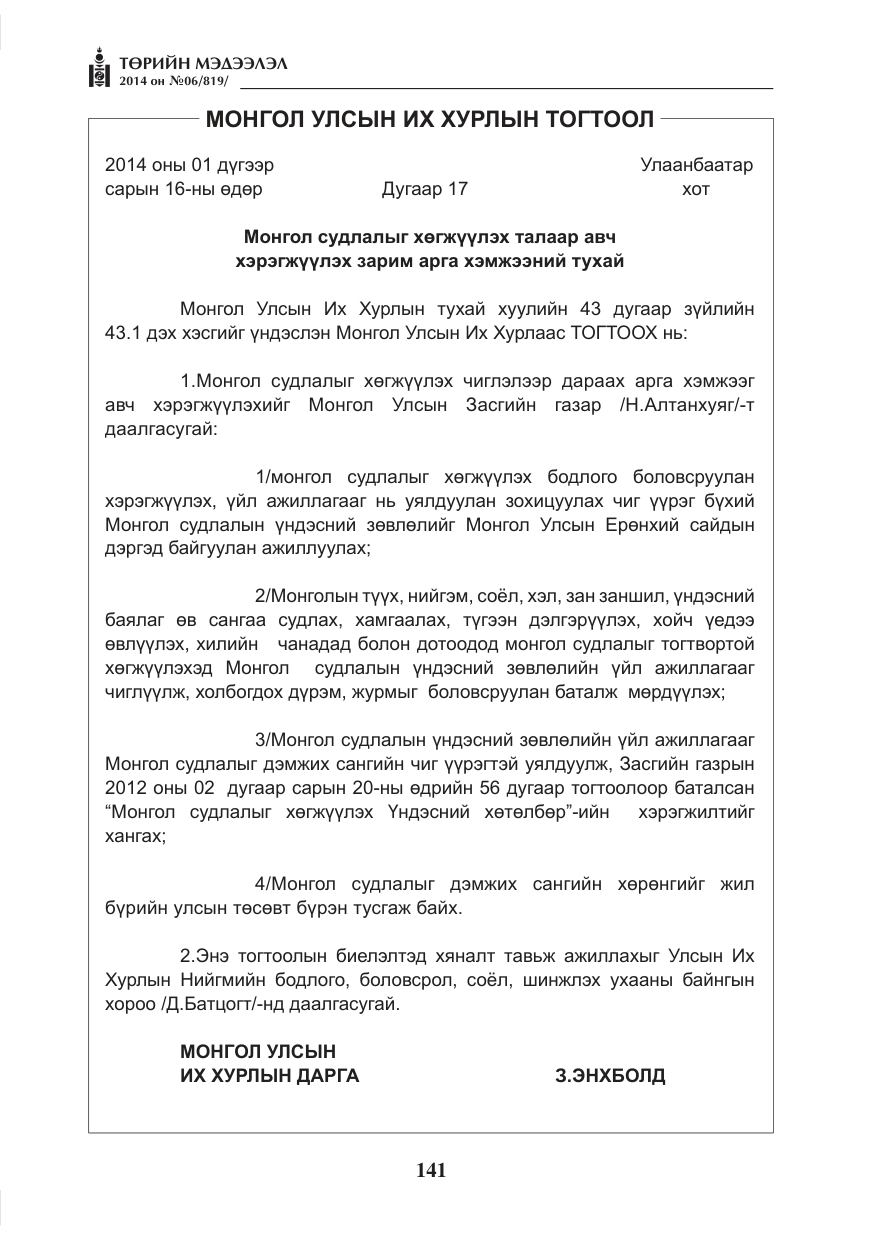 «Төрийн мэдээлэл» № 6, файлын 5-р хуудас