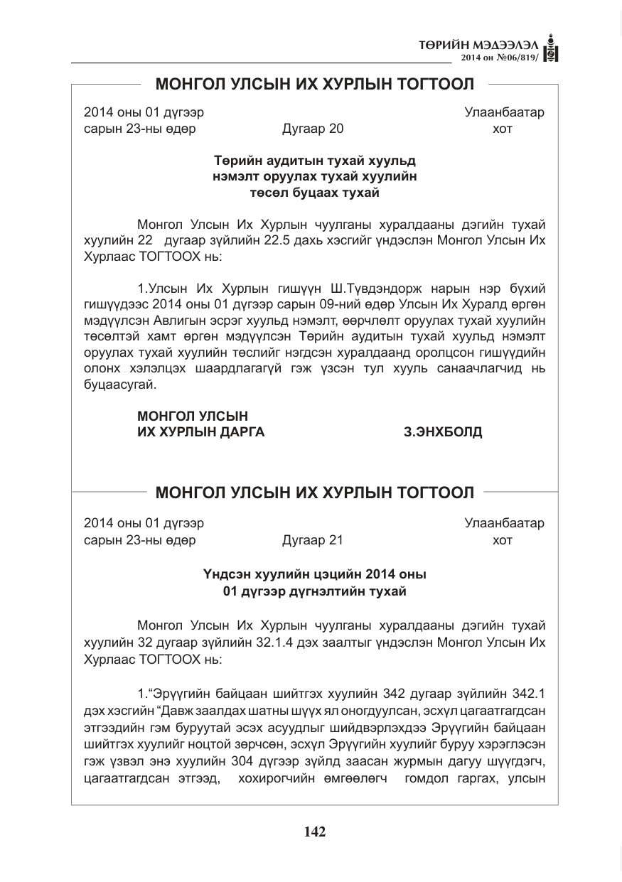 «Төрийн мэдээлэл» № 6, файлын 6-р хуудас