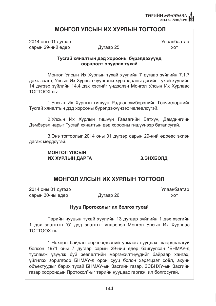 «Төрийн мэдээлэл» № 6, файлын 8-р хуудас