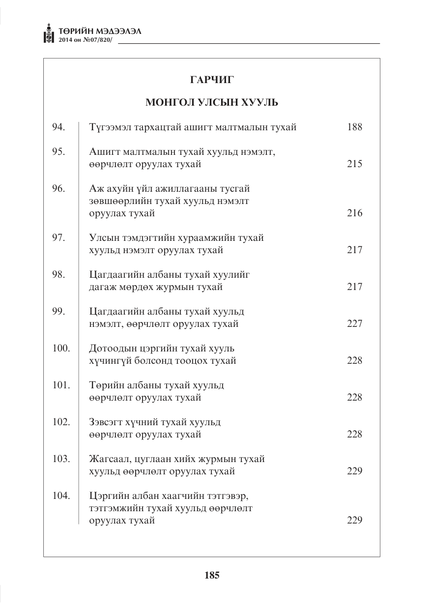 «Төрийн мэдээлэл» № 7, файлын 1-р хуудас