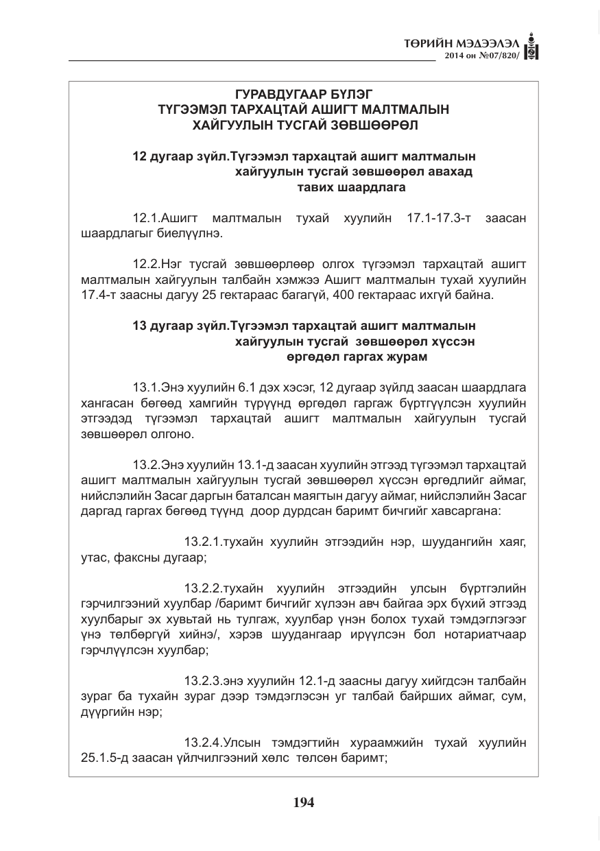 «Төрийн мэдээлэл» № 7, файлын 10-р хуудас