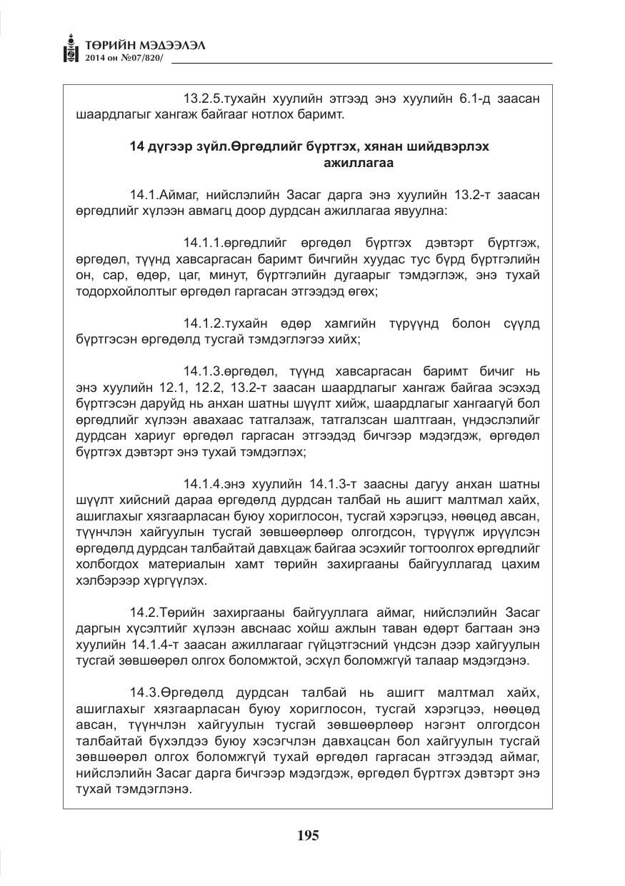 «Төрийн мэдээлэл» № 7, файлын 11-р хуудас