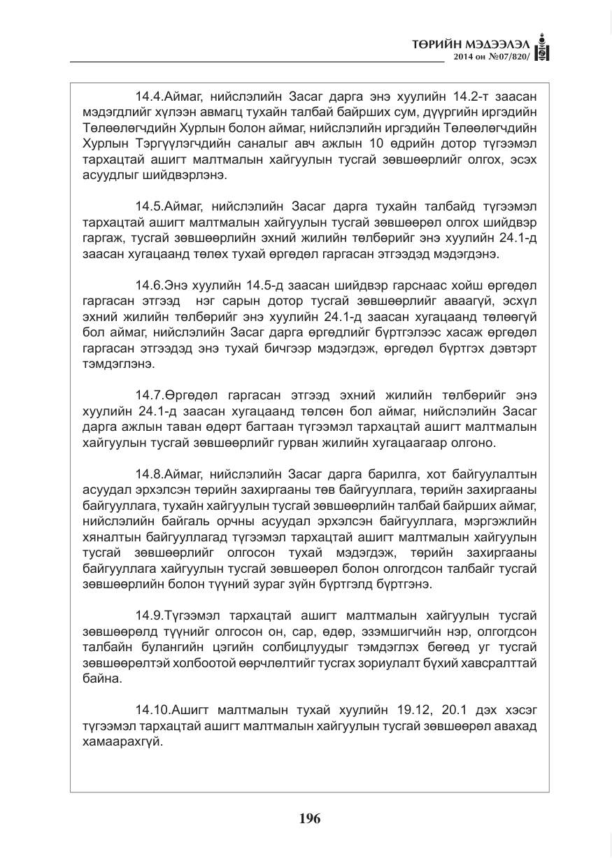 «Төрийн мэдээлэл» № 7, файлын 12-р хуудас
