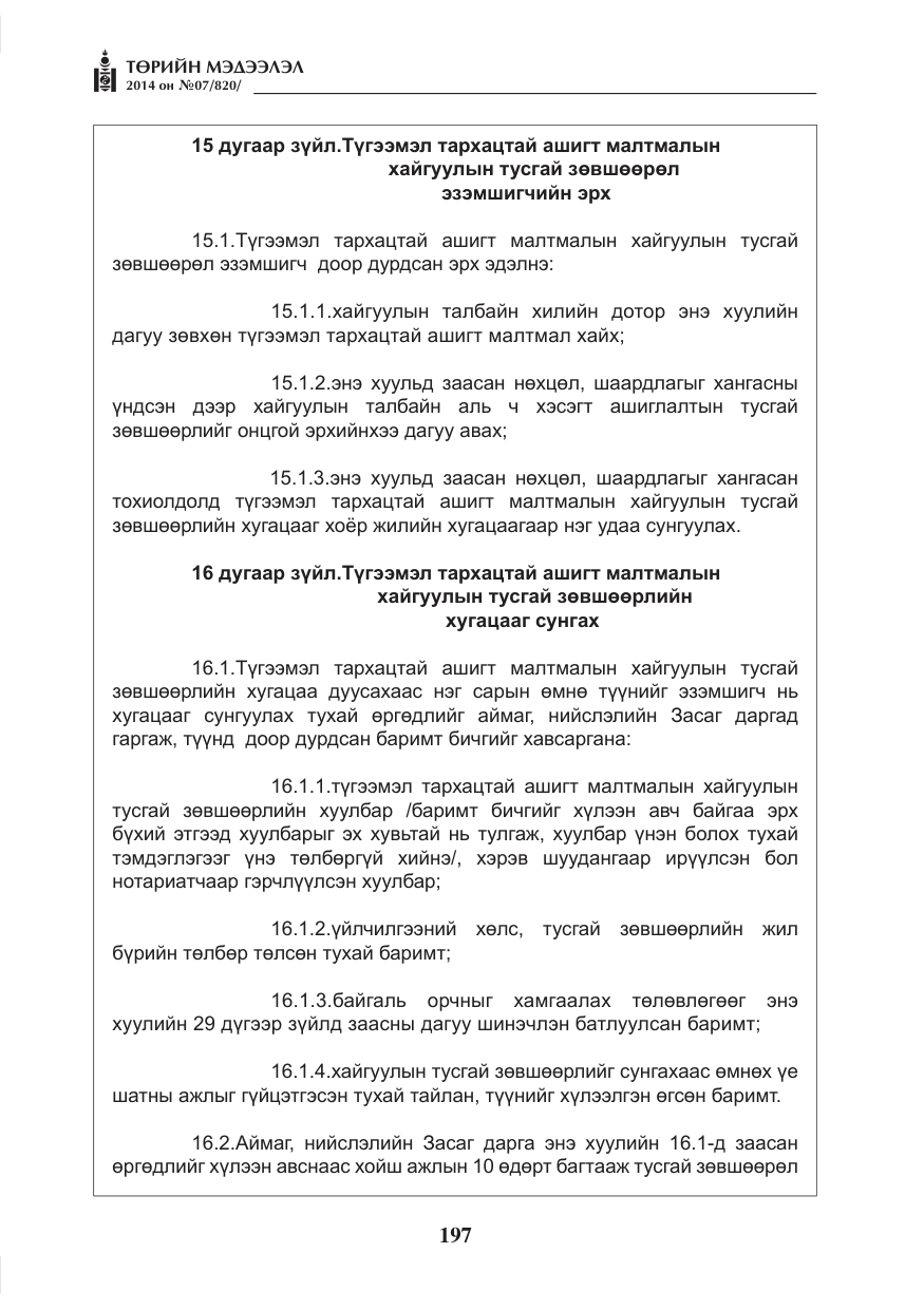 «Төрийн мэдээлэл» № 7, файлын 13-р хуудас