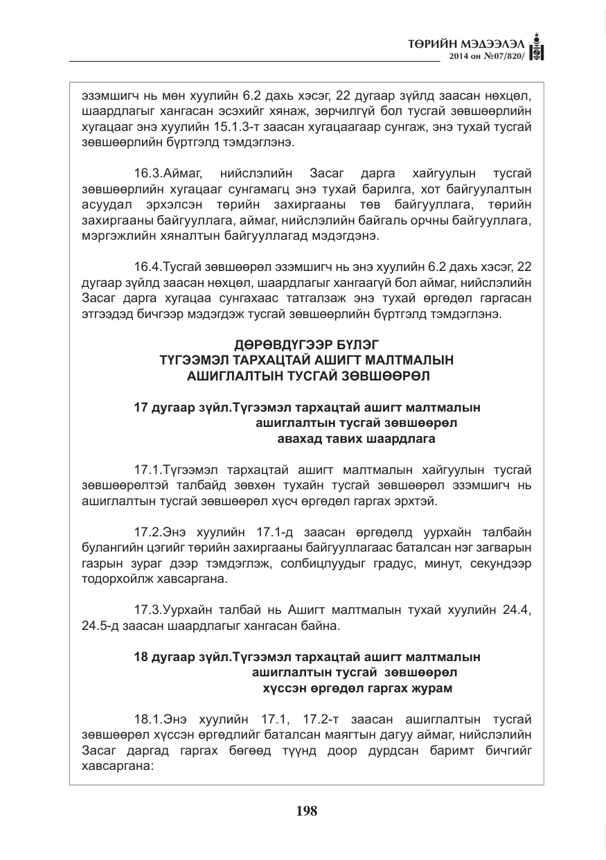 «Төрийн мэдээлэл» № 7, файлын 14-р хуудас