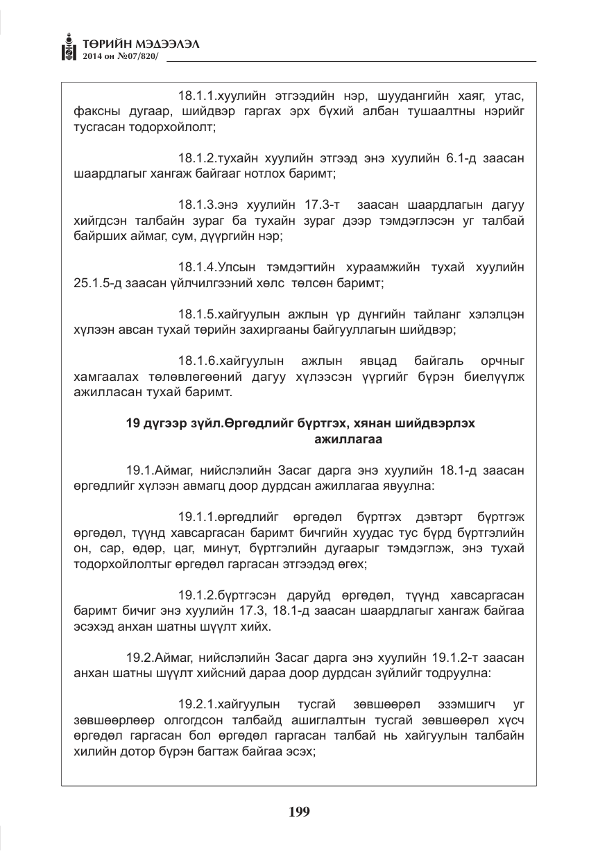 «Төрийн мэдээлэл» № 7, файлын 15-р хуудас