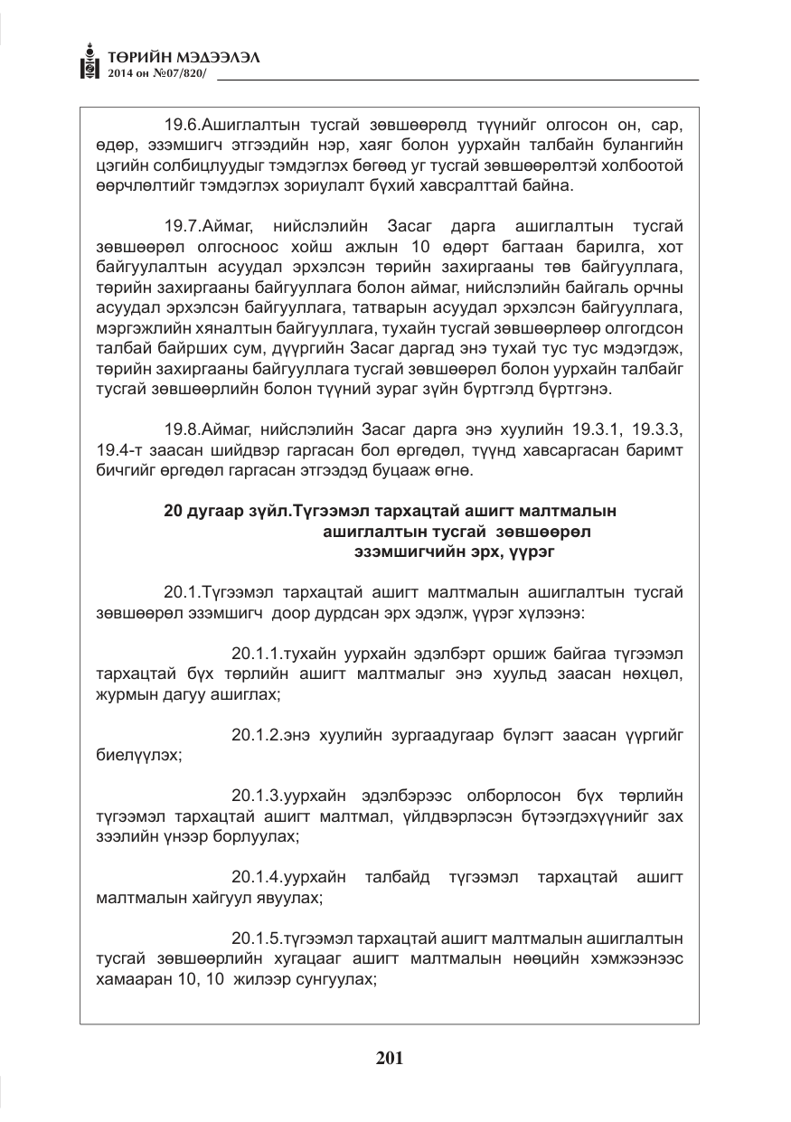 «Төрийн мэдээлэл» № 7, файлын 17-р хуудас