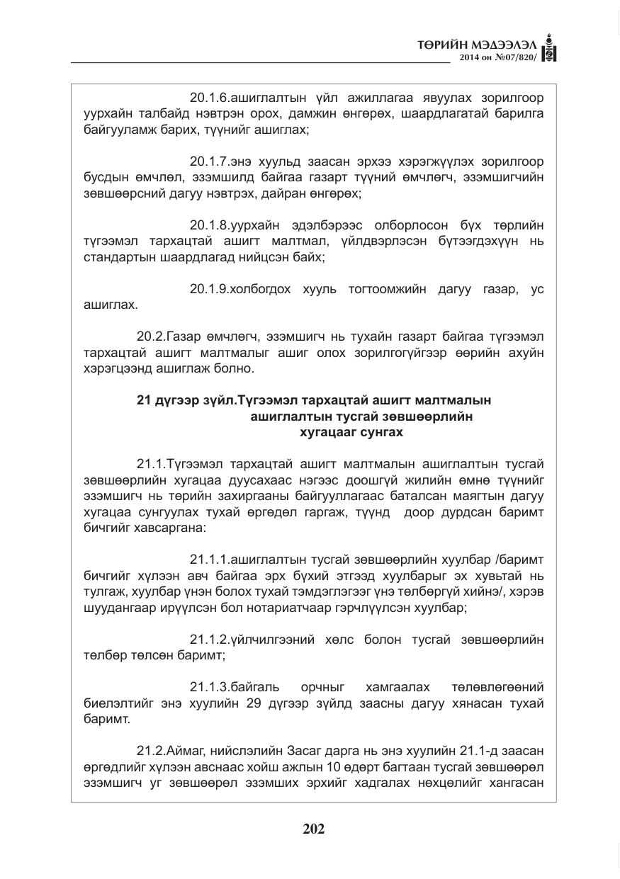 «Төрийн мэдээлэл» № 7, файлын 18-р хуудас