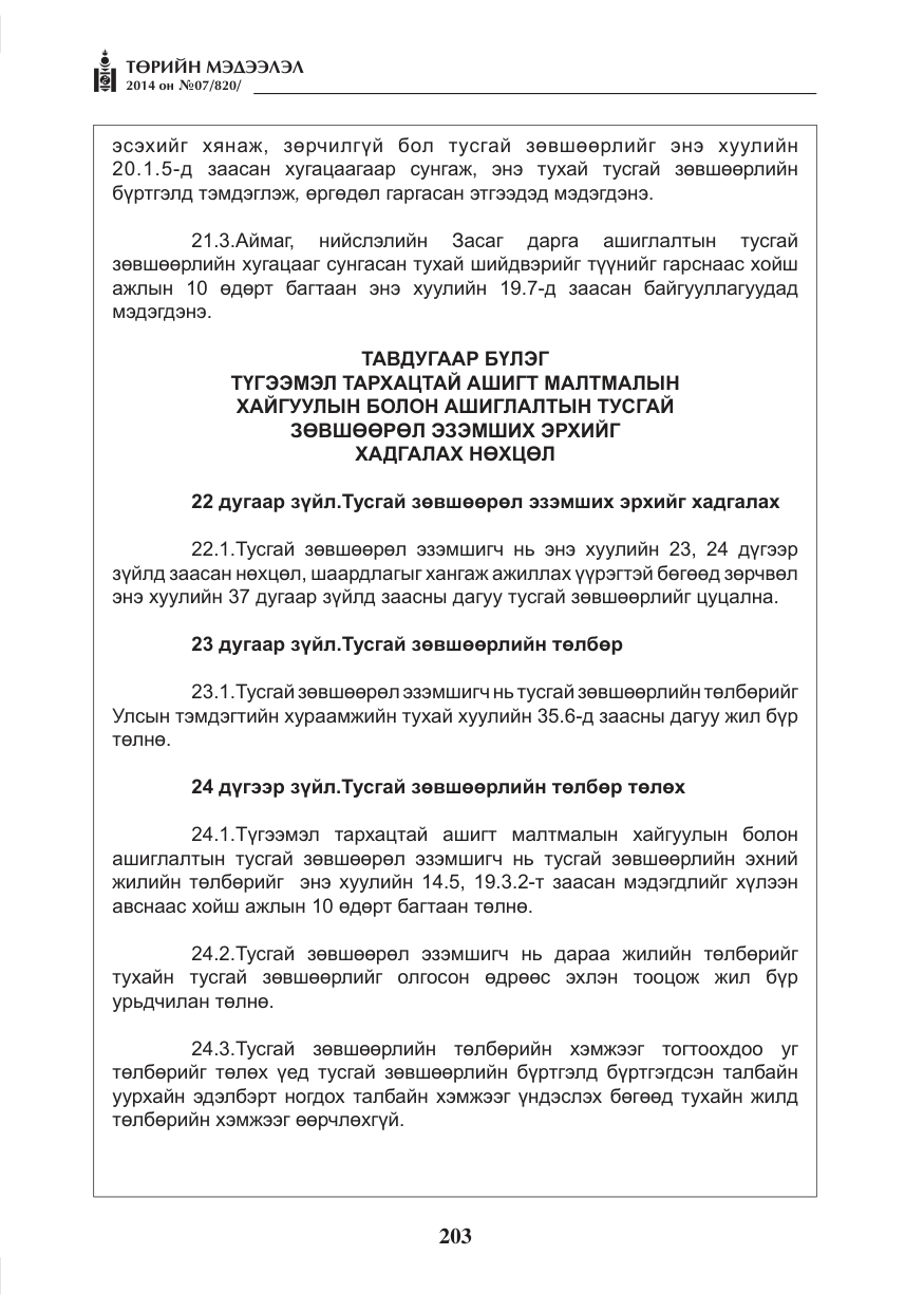 «Төрийн мэдээлэл» № 7, файлын 19-р хуудас