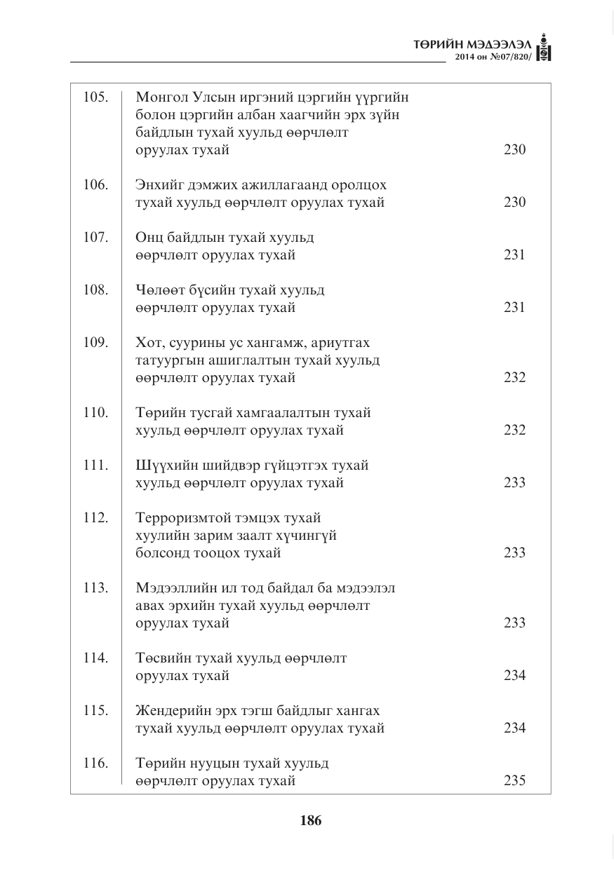 «Төрийн мэдээлэл» № 7, файлын 2-р хуудас