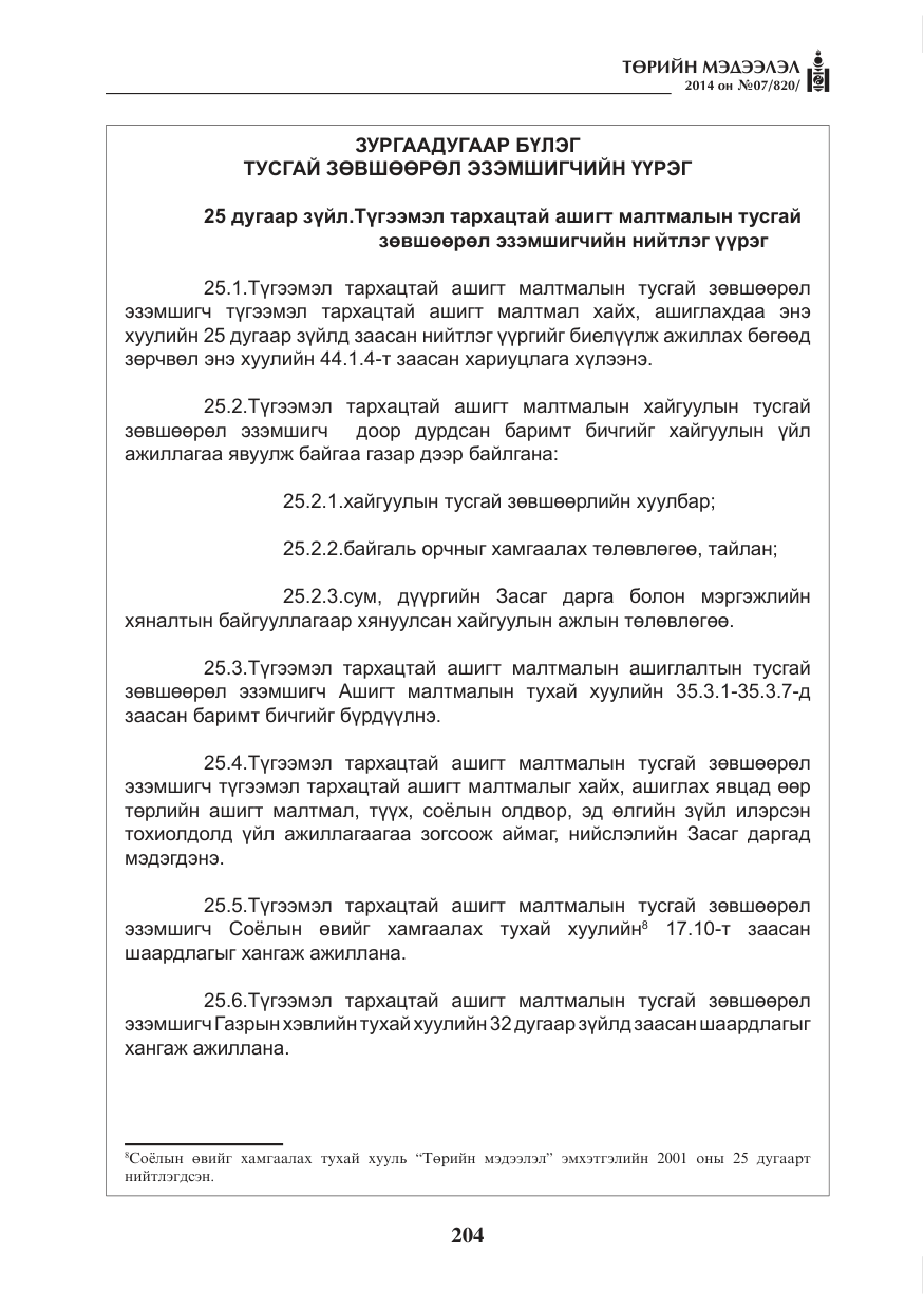 «Төрийн мэдээлэл» № 7, файлын 20-р хуудас
