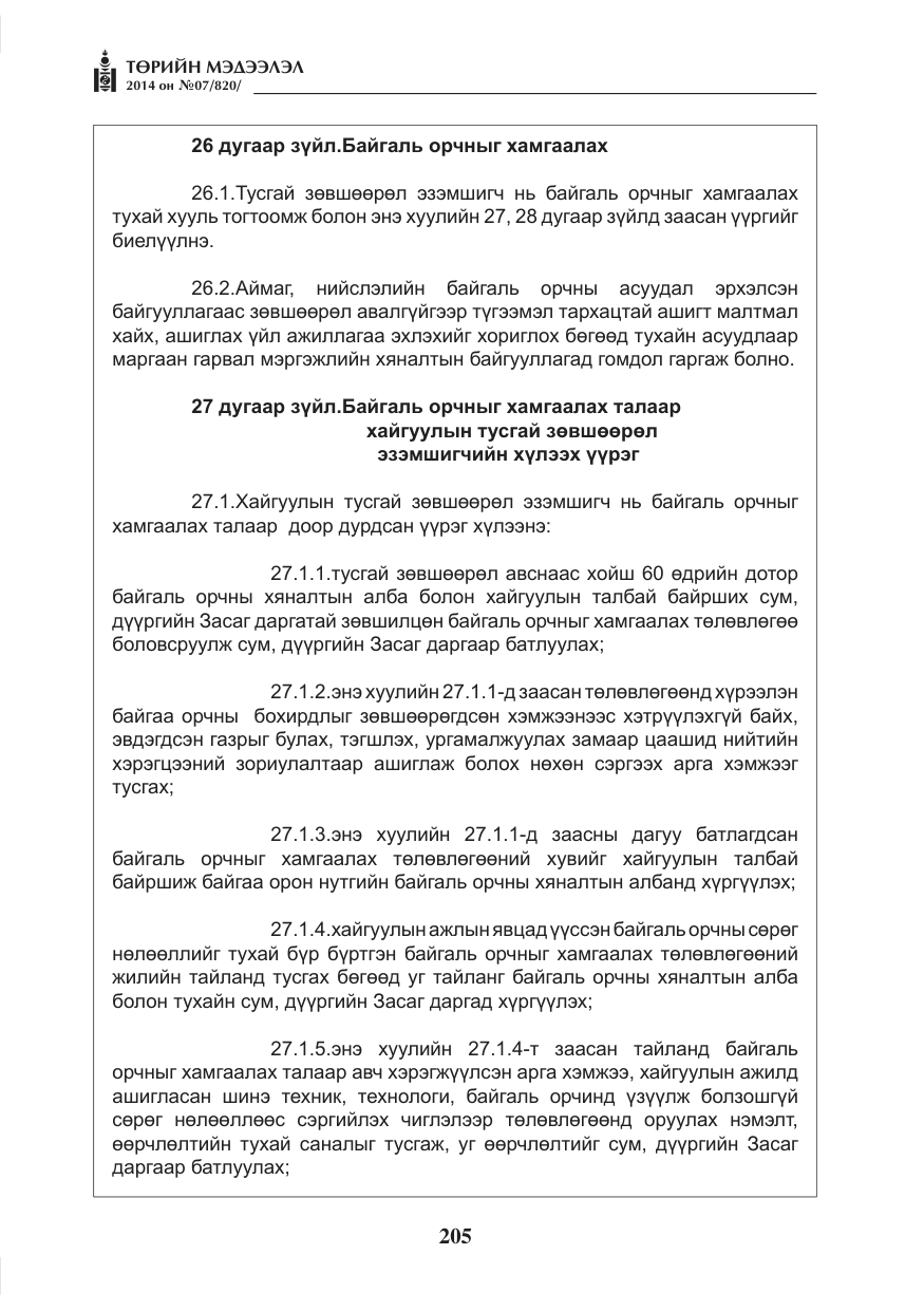 «Төрийн мэдээлэл» № 7, файлын 21-р хуудас