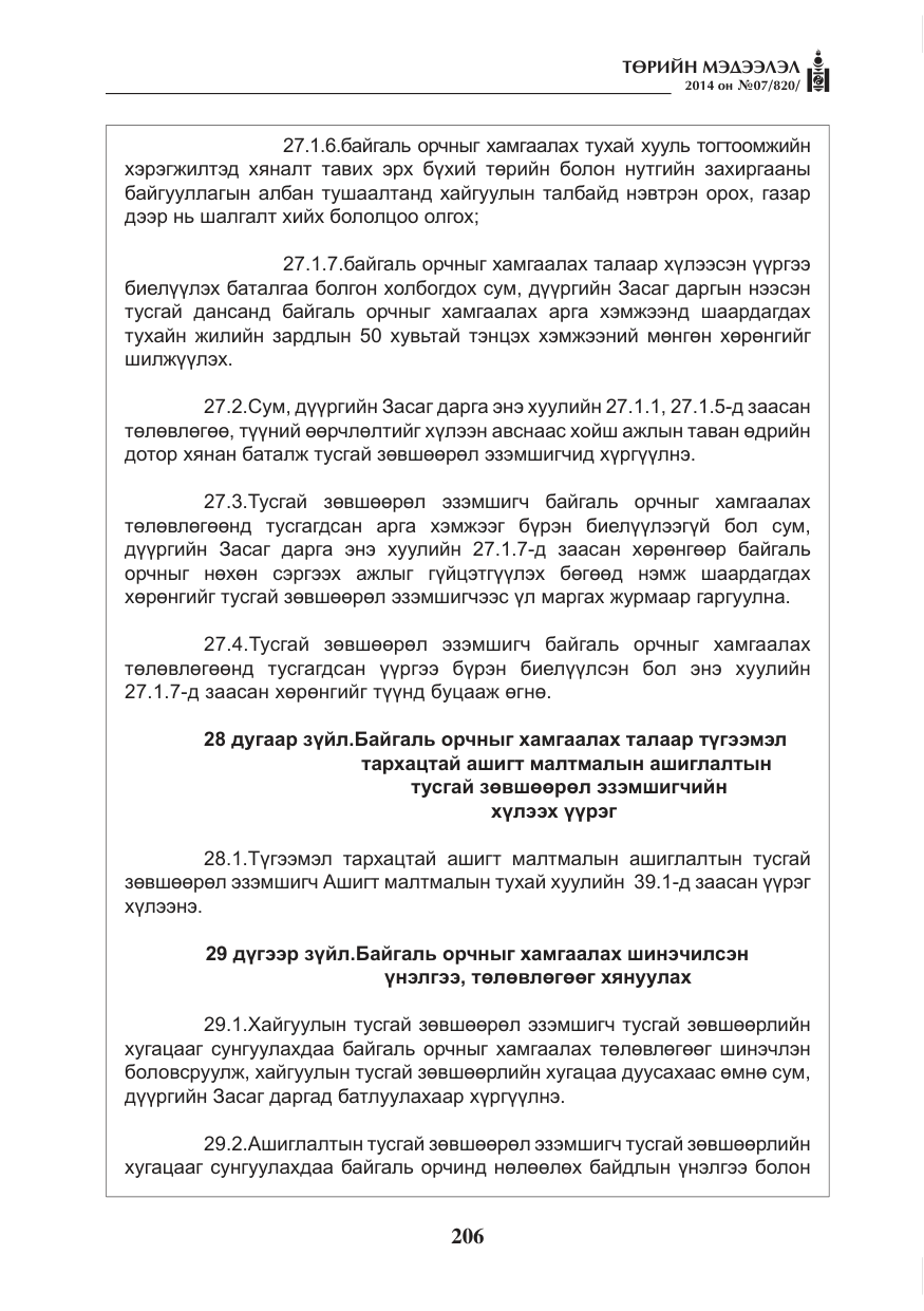 «Төрийн мэдээлэл» № 7, файлын 22-р хуудас