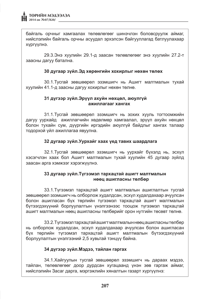 «Төрийн мэдээлэл» № 7, файлын 23-р хуудас