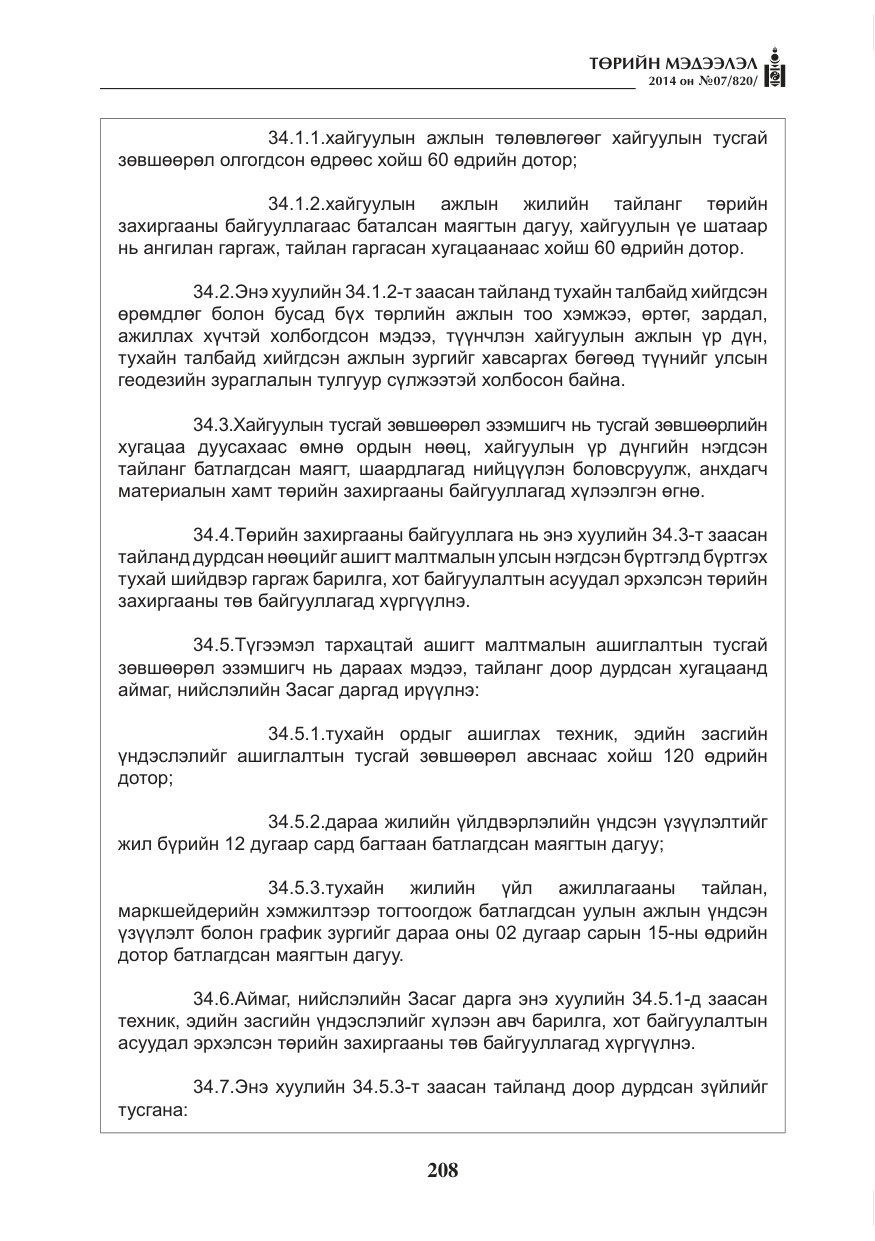 «Төрийн мэдээлэл» № 7, файлын 24-р хуудас