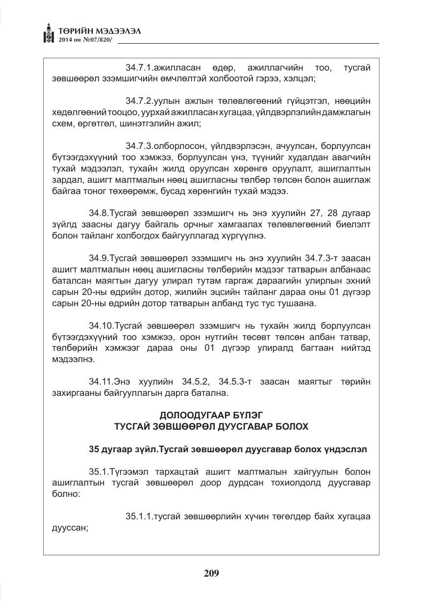 «Төрийн мэдээлэл» № 7, файлын 25-р хуудас